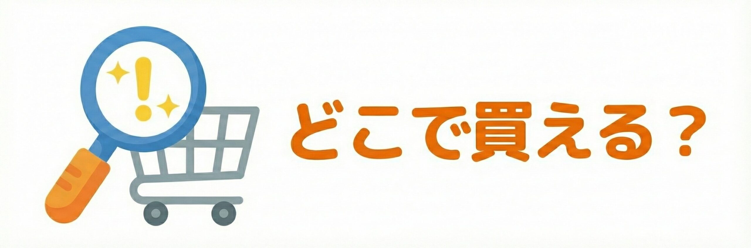 どこで買える?調査ナビ|販売店・取扱店を徹底調査