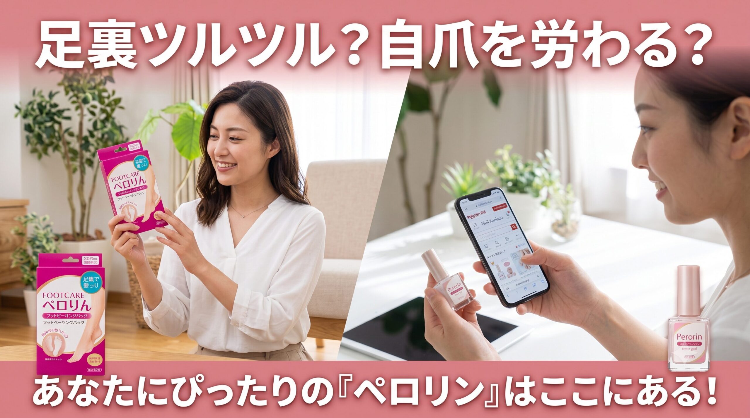 フットケア用ペロリン（足裏の角質除去）とネイル用ペロリン（剥がせるベースジェル）を、スプリットスクリーンで比較するアジア人女性の様子。